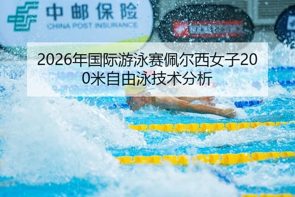 2026年国际游泳赛佩尔西女子200米自由泳技术分析