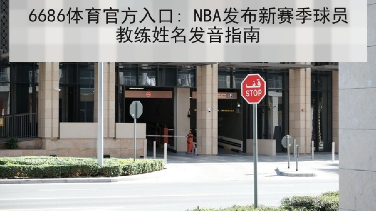 6686体育官方入口: NBA发布新赛季球员教练姓名发音指南