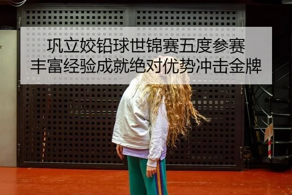gong-li-jiao-qian-qiu-shi-jin-sai-wu-du-can-sai-feng-fu-jing-yan-cheng-jiu-jue-dui-you-shi-chong-ji-jin-pai-3-236.jpg