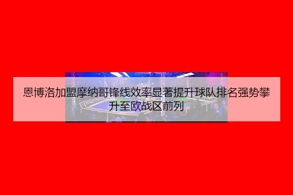 en-bo-luo-jia-meng-mo-na-ge-feng-xian-xiao-lv-xian-zhu-ti-sheng-qiu-dui-pai-ming-qiang-shi-pan-sheng-zhi-ou-zhan-qu-2-781.jpg
