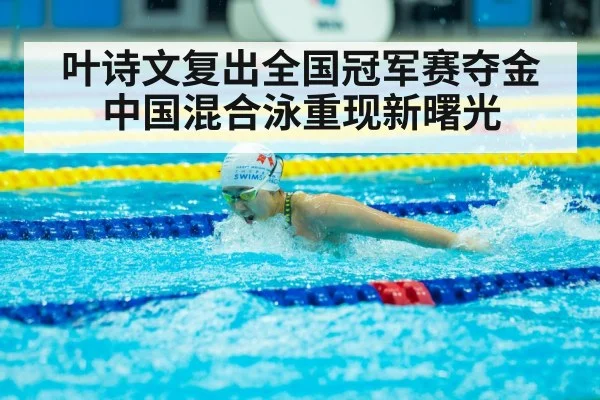 叶诗文复出全国冠军赛夺金中国混合泳重现新曙光