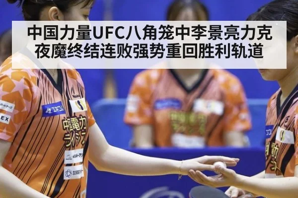 中国力量UFC八角笼中李景亮力克夜魔终结连败强势重回胜利轨道