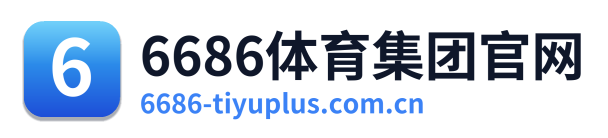 6686体育集团官网